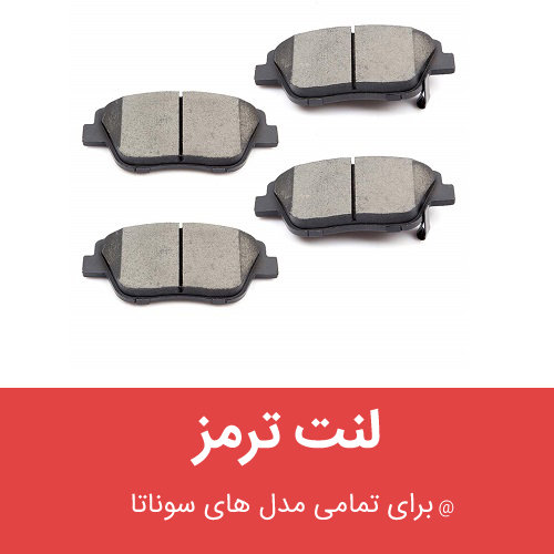لنت ترمز هیوندای سوناتا