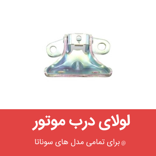 لولای درب موتور هیوندای سوناتا