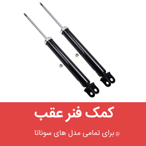 کمک فنر عقب هیوندای سوناتا