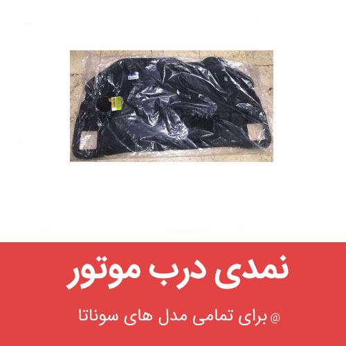 نمدی درب موتور هیوندای سوناتا