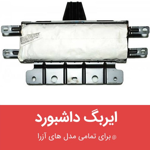 ایربگ داشبورد هیوندای آزرا