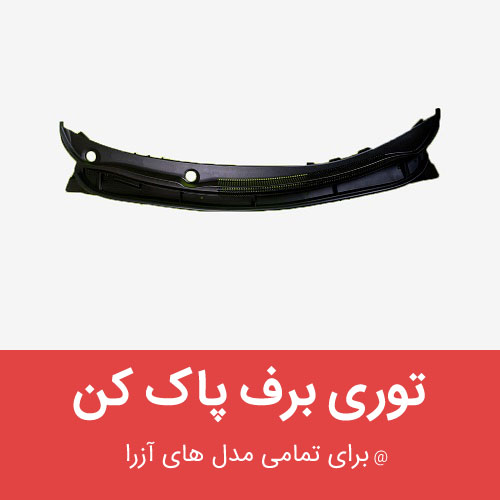 توری زیر برف پاک کن هیوندای آزرا گرنجور