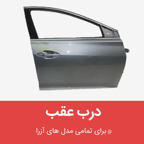 درب عقب هیوندای آزرا