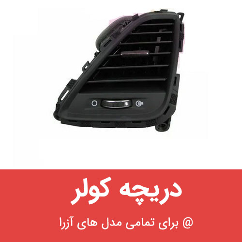 دریچه کولر هیوندای آزرا