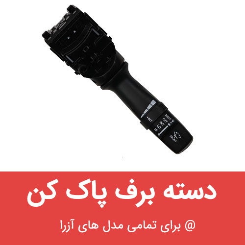 دسته برف پاک کن هیوندای آزرا