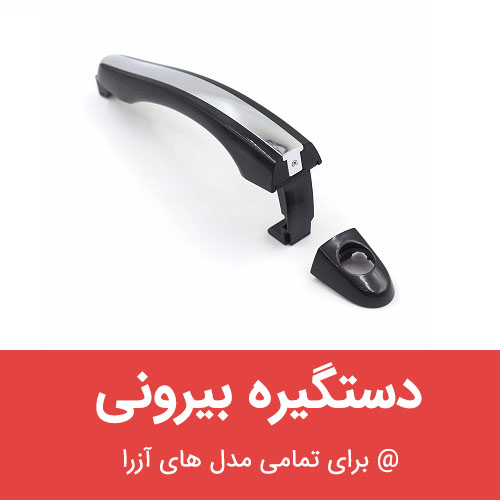 دستگیره درب بیرونی هیوندای آزرا