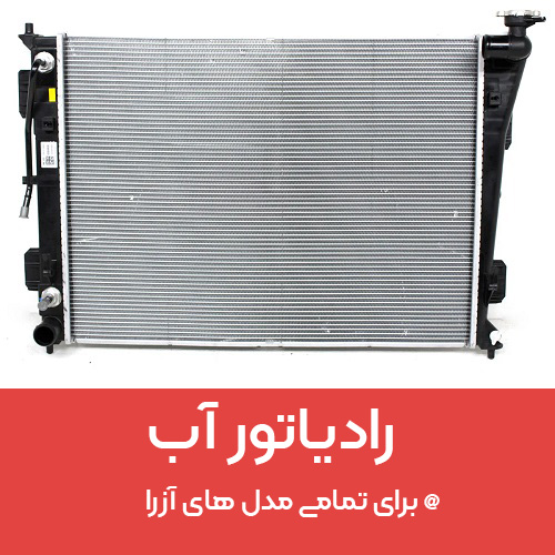قیمت و خرید رادیاتور آب هیوندای آزرا