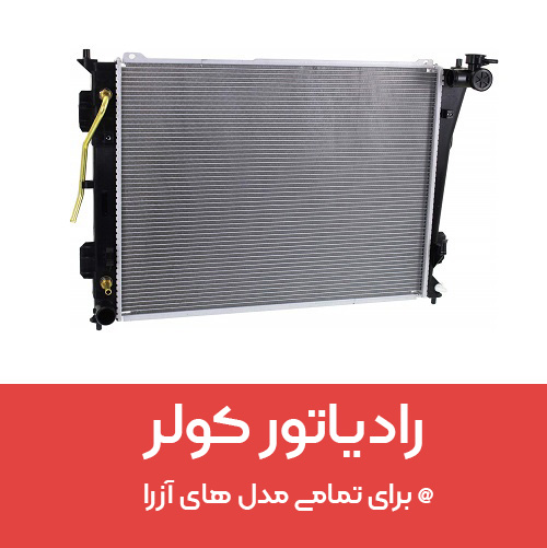 قیمت و خرید رادیاتور کولر هیوندای آزرا