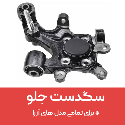 قیمت و خرید آنلاین سگدست جلو هیوندای آزرا
