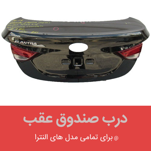 قیمت و خرید آنلاین درب صندوق عقب هیوندای النترا